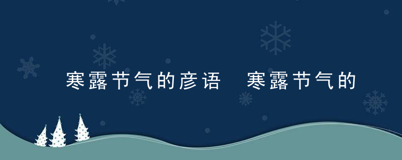 寒露节气的彦语 寒露节气的彦语有哪些